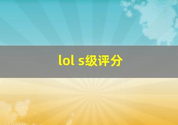 lol s级评分